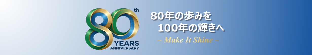 80周年記念メッセージ