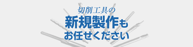 切削工具の新規製作もお任せください