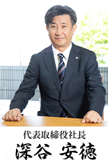 代表取締役社長　深谷　安徳