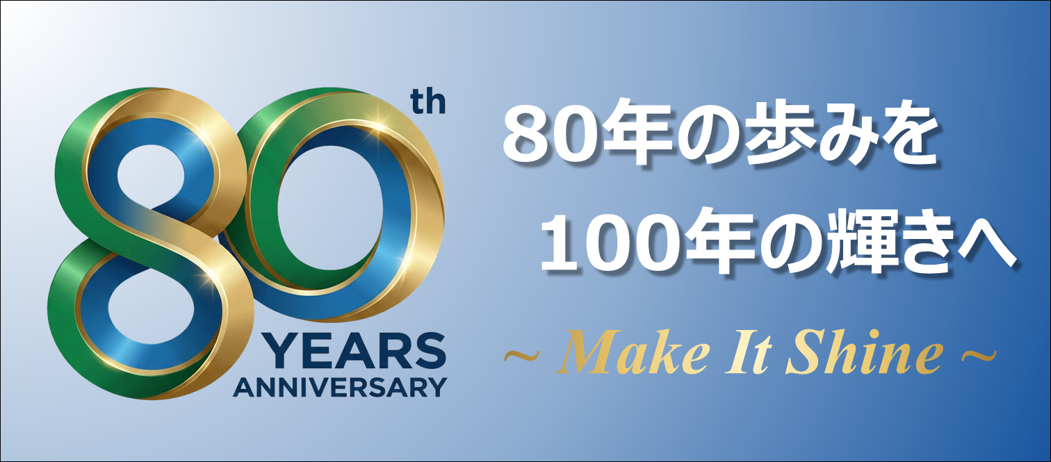 国興80周年