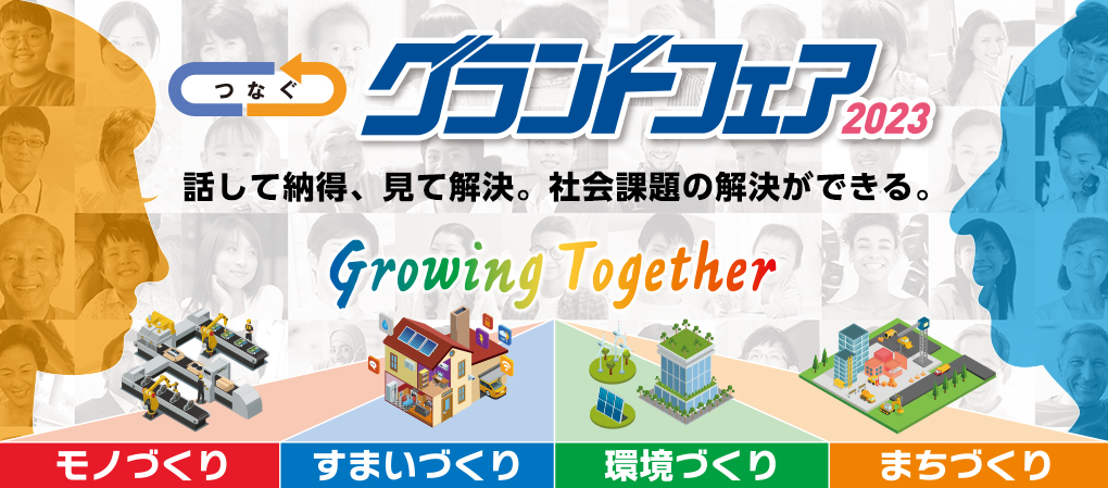 Growingフェア